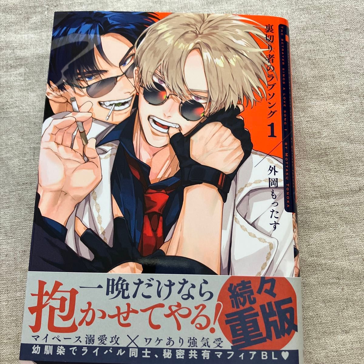 【新刊含未読本】外岡もったす「裏切り者のラブソング」１，２巻ペーパー付セット