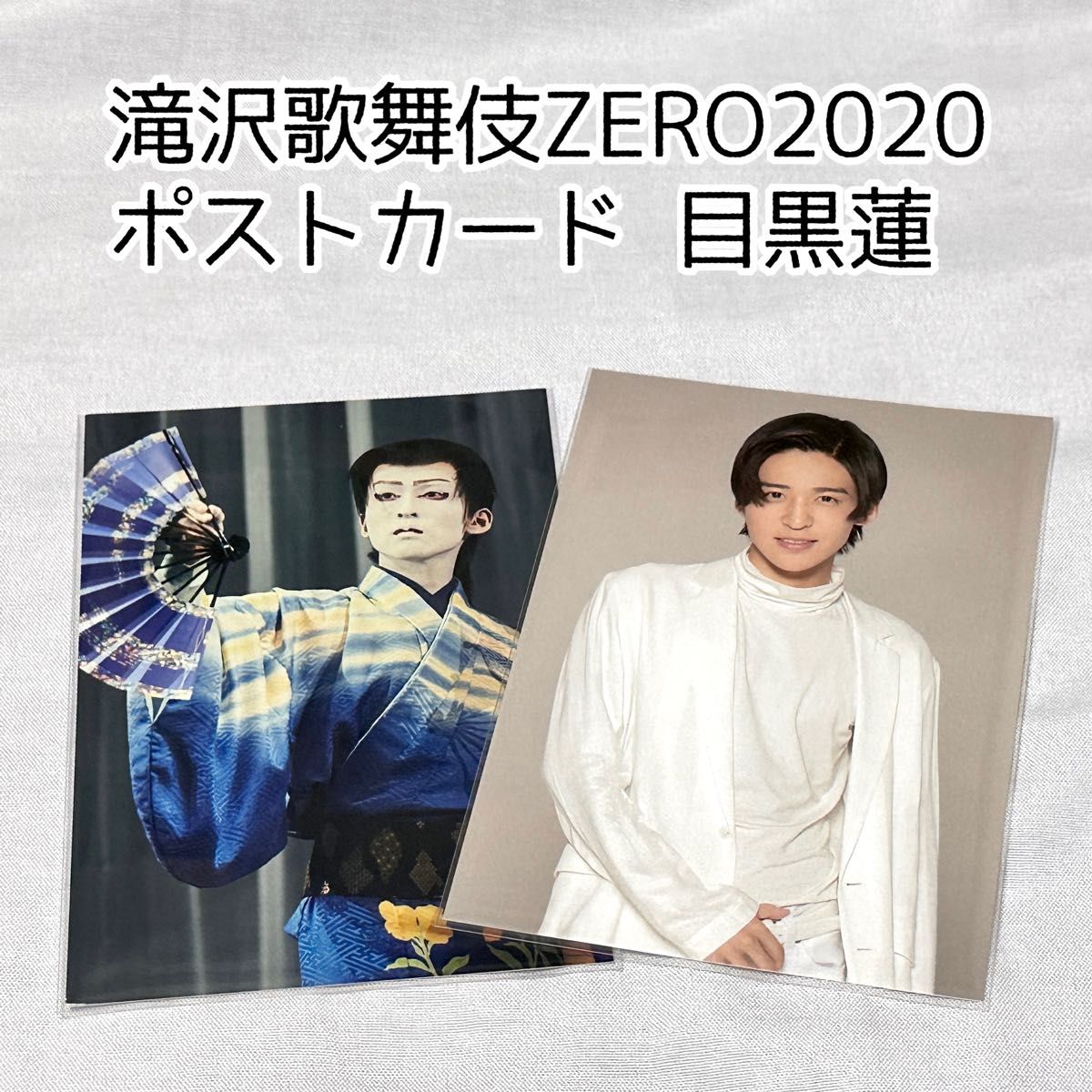 目黒蓮 Snow Man 滝沢歌舞伎ZERO2020 ポストカード
