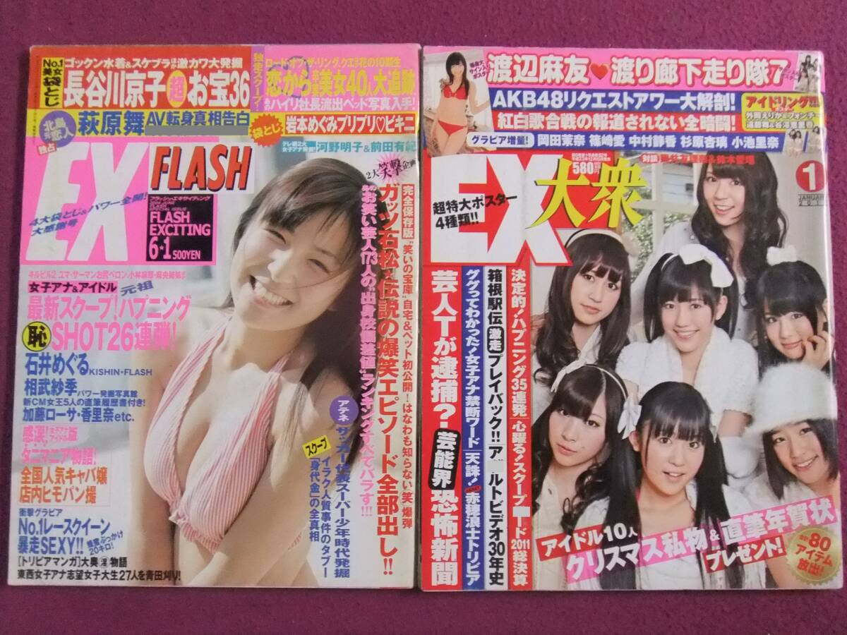 ◎A364/【アイドル雑誌2冊セット】/『EX大衆』『EX FLASH』/AKB48、渡り廊下走り隊7、石井めぐる、相武紗季、長谷川京子、萩原舞 他◎_画像1