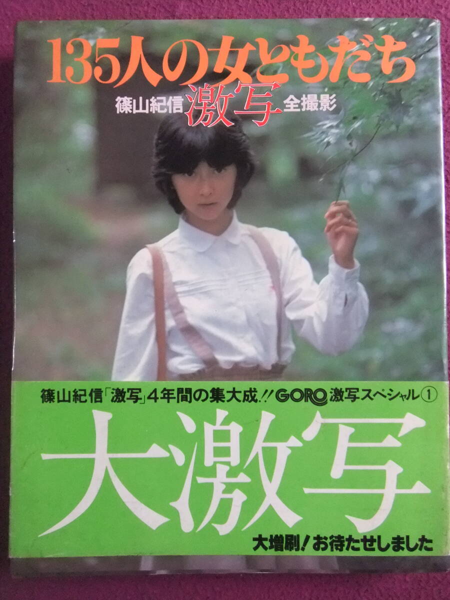 *A333/[ idol magazine ]/[135 person. woman ....]/. mountain . confidence all photographing [ ultra .]4 years. compilation large ./ Yamaguchi Momoe,...., flax rice field . beautiful, water .aki other great number *
