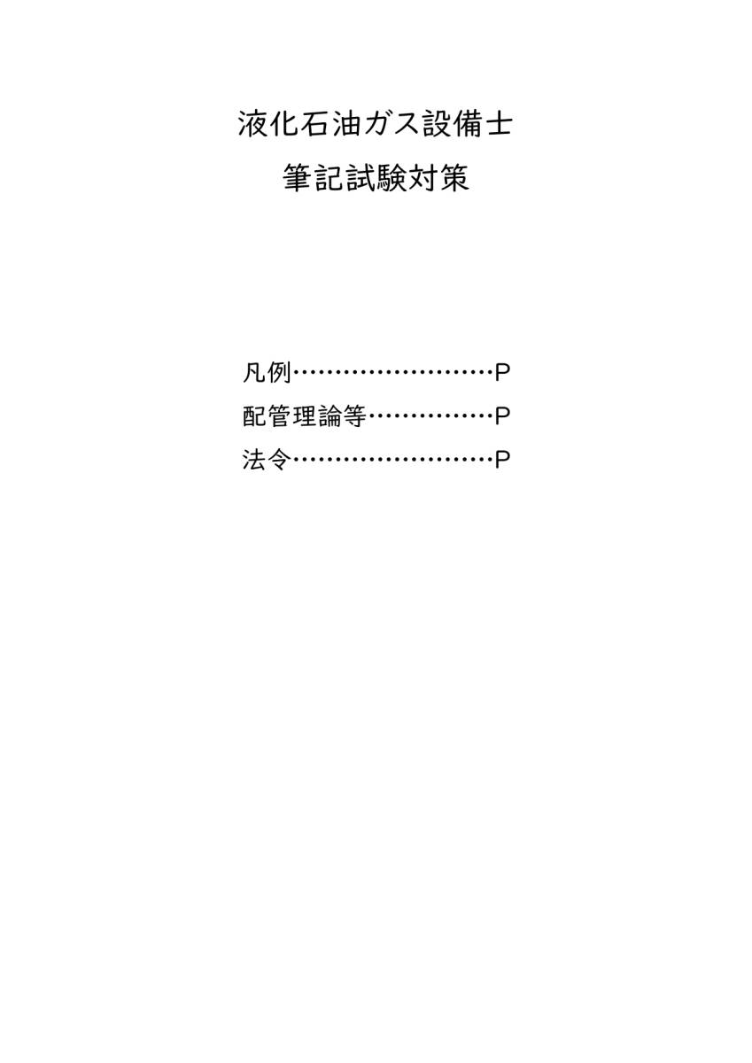 液化石油ガス設備士試験 筆記試験用まとめPDF (過去問の知識のまとめ)の画像1