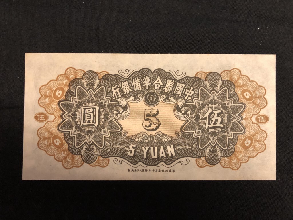 美品 中国紙幣 中国聯合準備銀行 伍圓 中華年号なし（1941年）の画像4