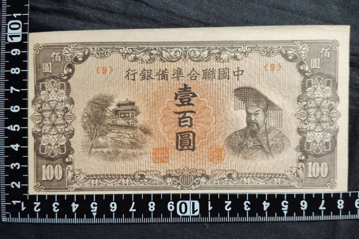 中国 　中国聯合準備銀行中華 1945年 壹百圓（100円）古銭 紙幣　_画像1