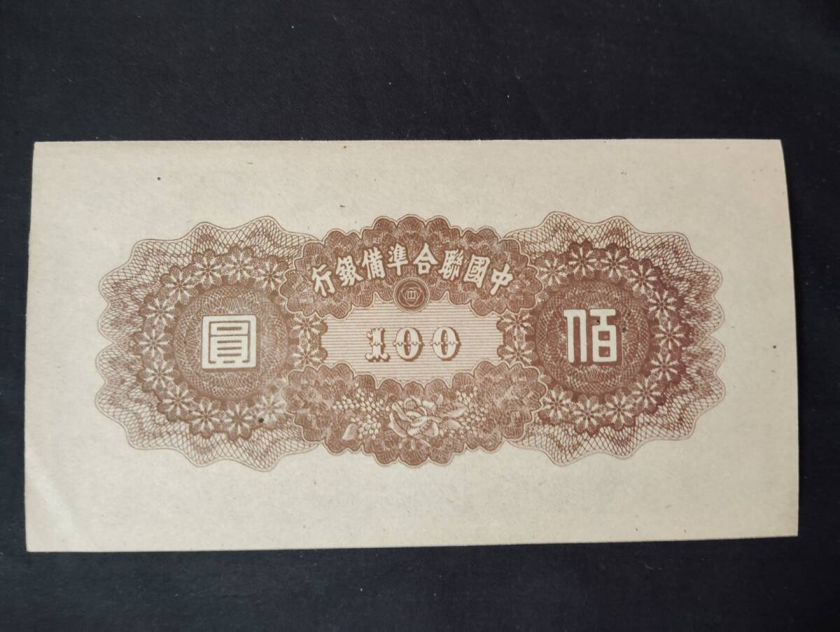 中国 　中国聯合準備銀行中華 1945年 壹百圓（100円）古銭 紙幣　_画像5