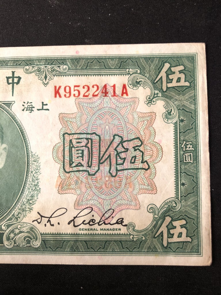 中国　中央銀行 上海　中華民国十九年 1930年 伍圓　K９５２２４１A_画像4