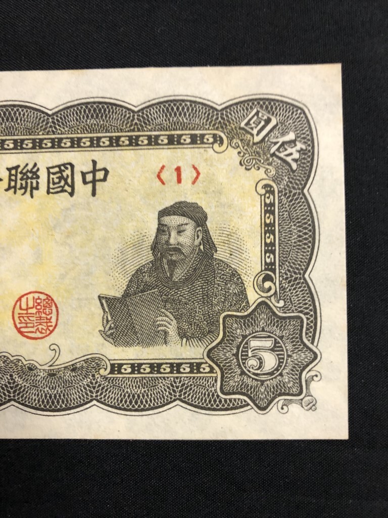 美品 中国紙幣 中国聯合準備銀行 伍圓 中華年号なし（1941年）の画像3