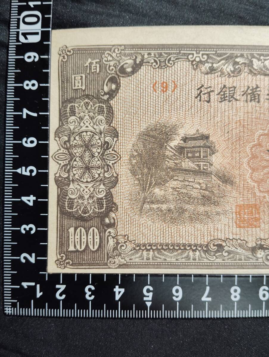 中国 　中国聯合準備銀行中華 1945年 壹百圓（100円）古銭 紙幣　_画像2