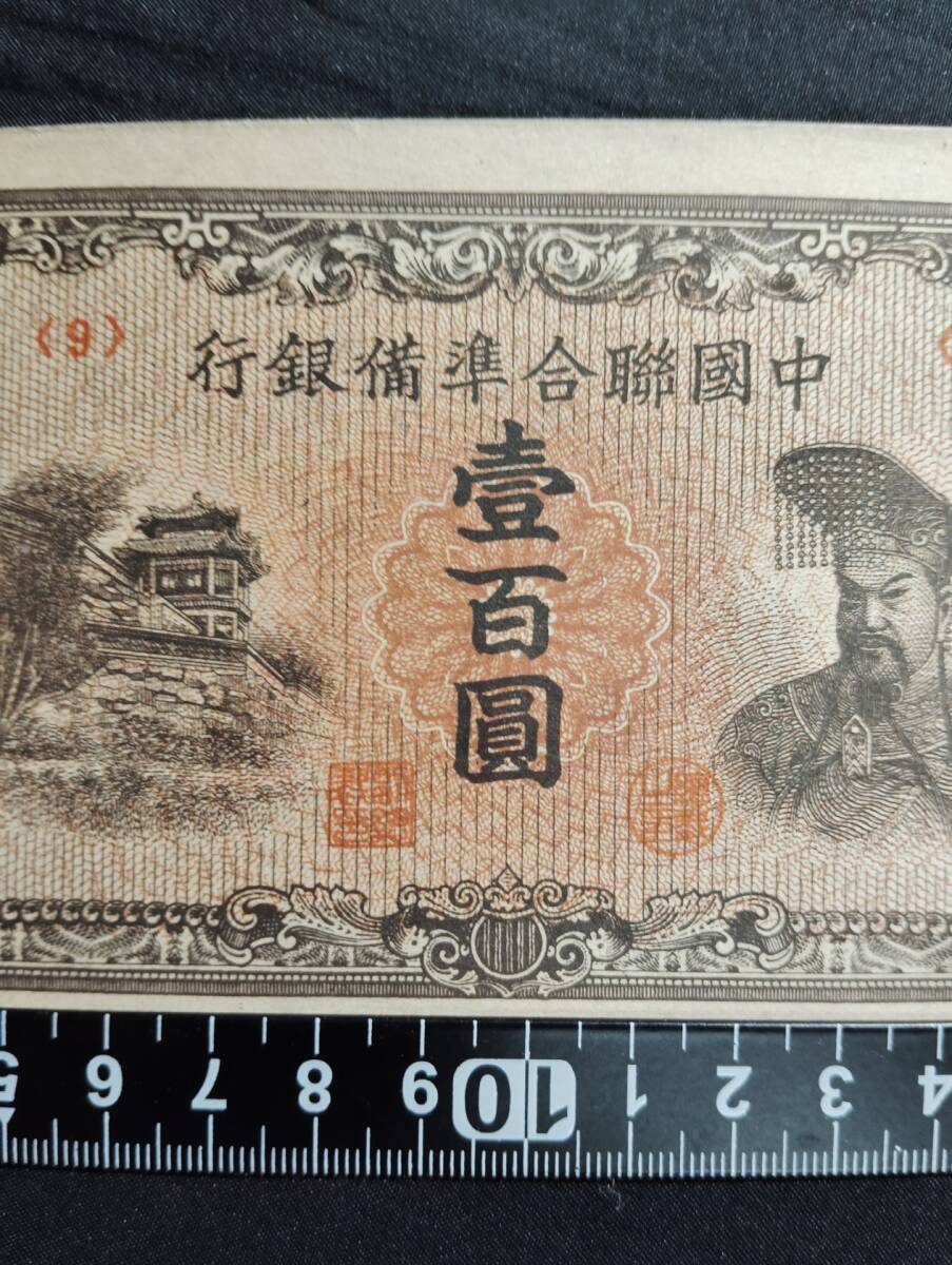 中国 　中国聯合準備銀行中華 1945年 壹百圓（100円）古銭 紙幣　_画像3