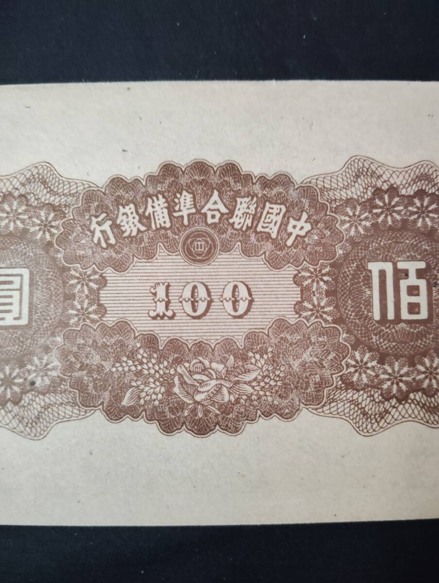 中国 　中国聯合準備銀行中華 1945年 壹百圓（100円）古銭 紙幣　_画像7