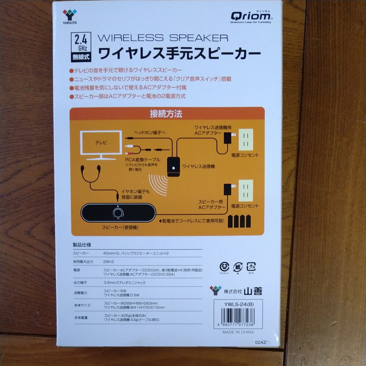ワイヤレス手元スピーカー【YWLS-24(B)】 ワイヤレスタイプ 、AC電源、 乾電池