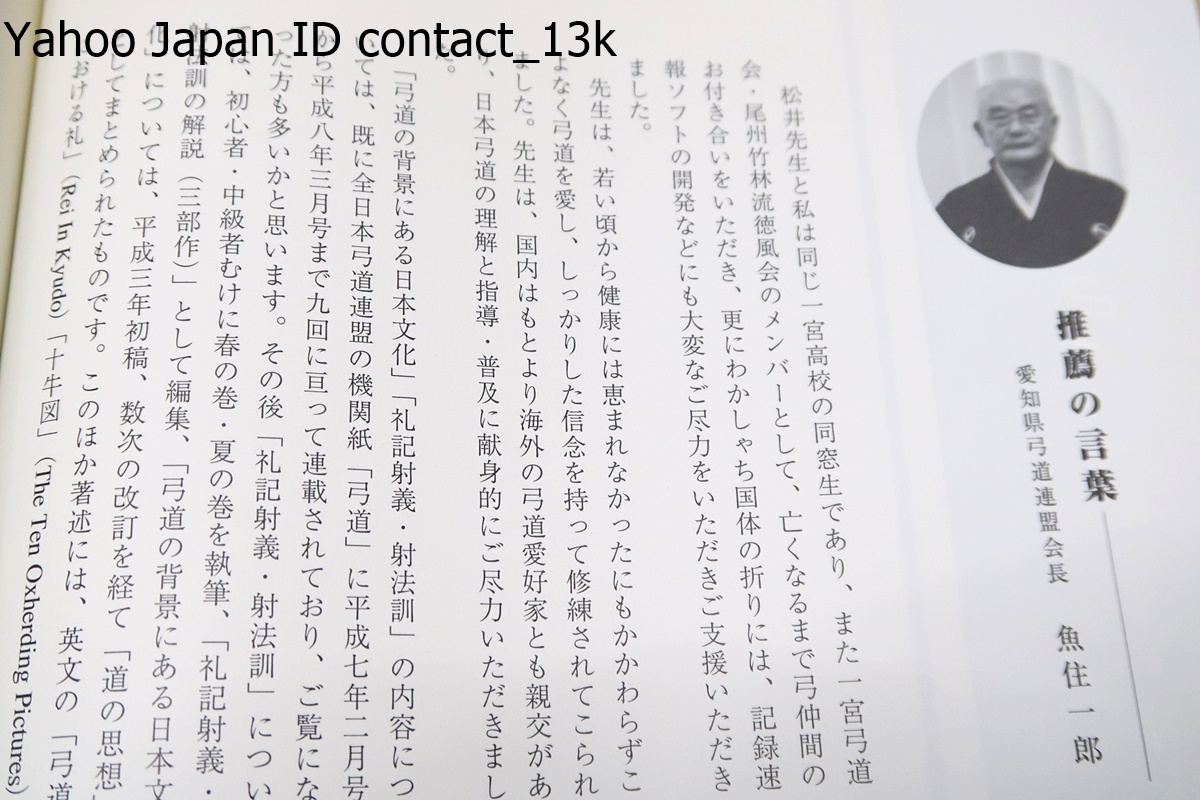 道の弓・礼記射義・射法訓の解説/松井巌・一宮弓道会・尾州竹林流徳風会のメンバー/道の会・オランダの弓道人を支援する会/自費出版_画像2