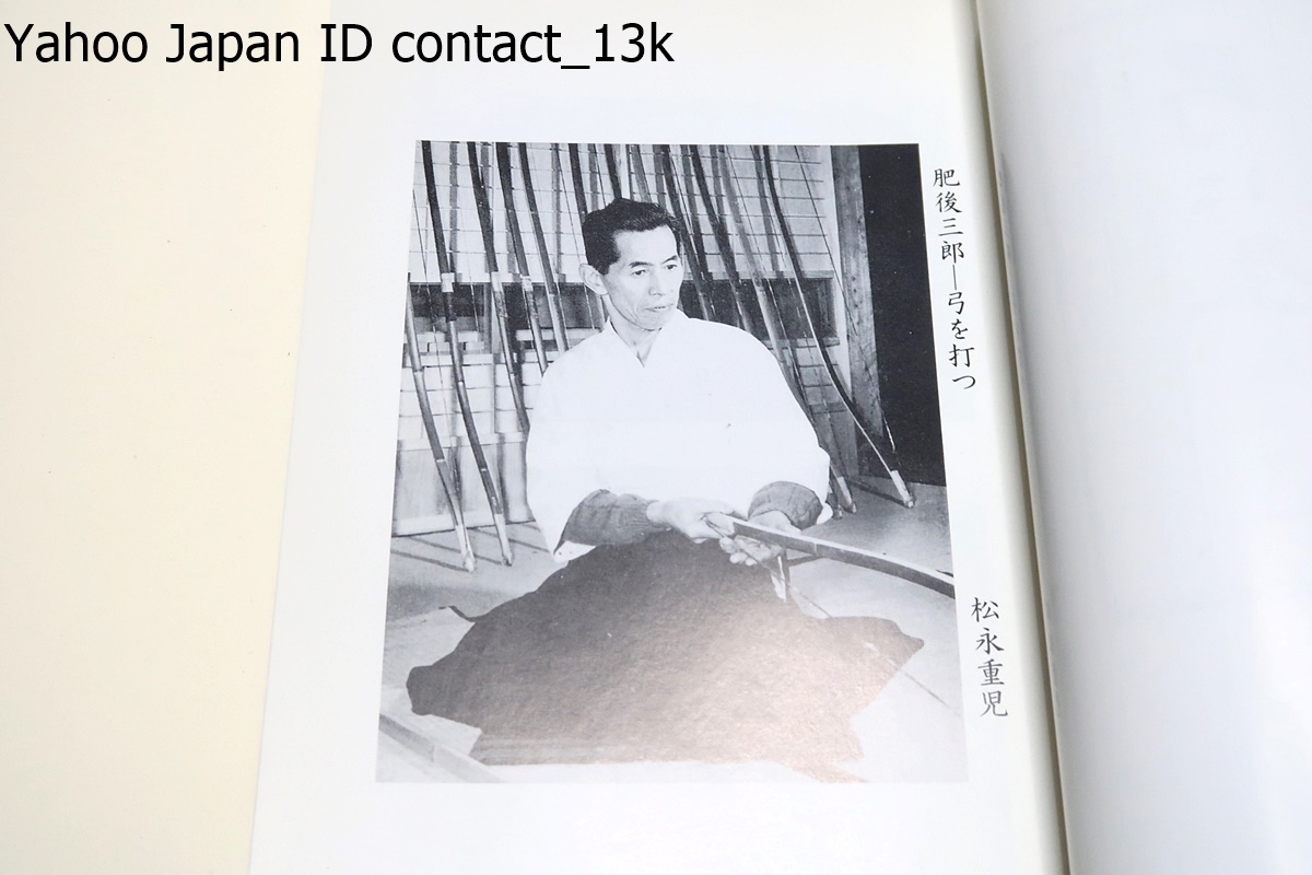 復刻版・肥後三郎・弓に生きる/松永重児/仕事ぶりは弓造り一途に 復刻版・肥後三郎・弓に生きる/松永重児/仕事ぶりは弓造り一途に