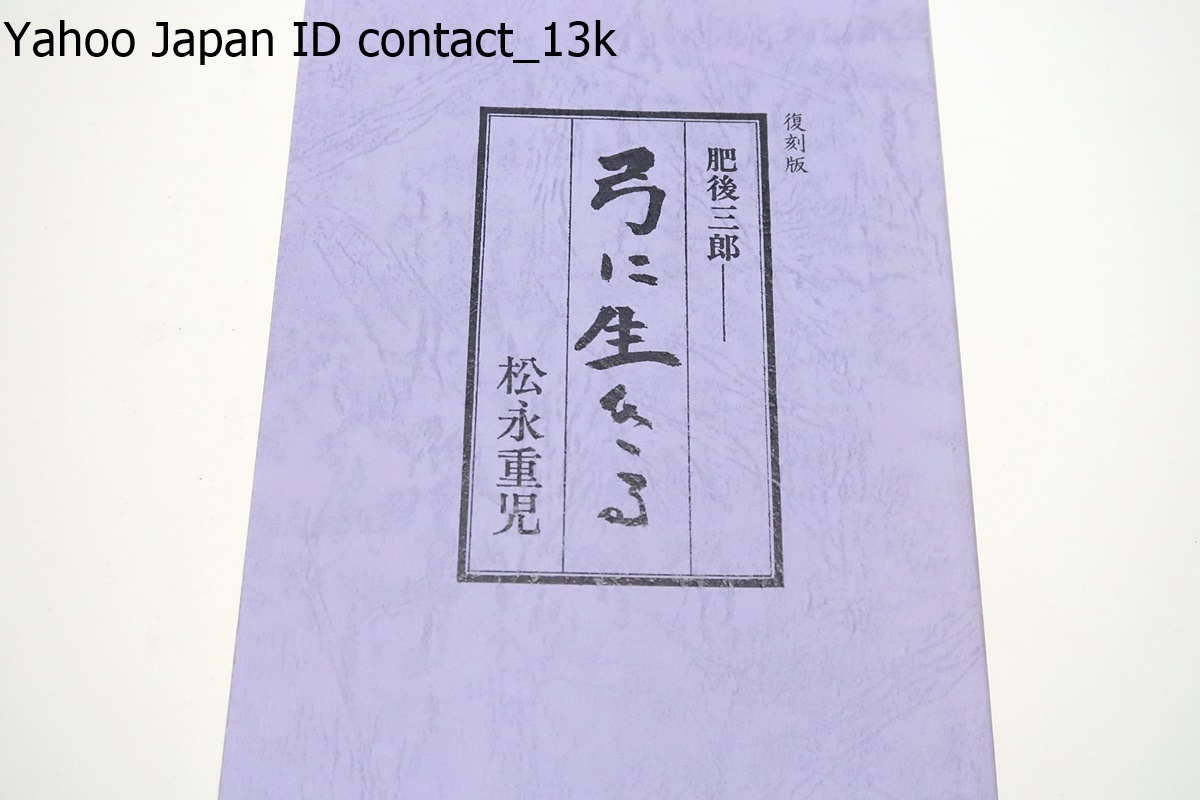 復刻版・肥後三郎・弓に生きる/松永重児/仕事ぶりは弓造り一途 復刻版・肥後三郎・弓に生きる/松永重児/仕事ぶりは弓造り一途