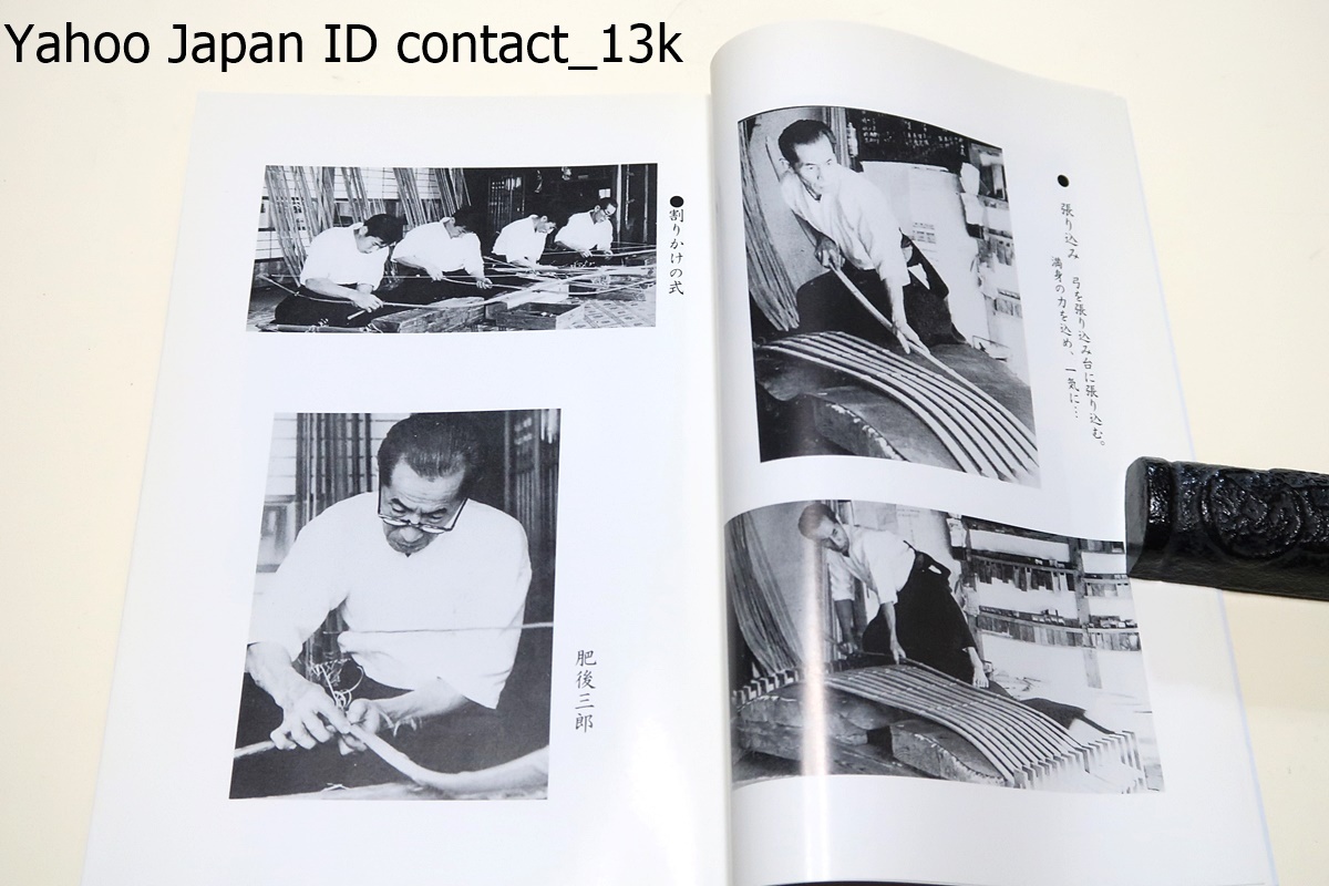 復刻版・肥後三郎・弓に生きる/松永重児/仕事ぶりは弓造り一途 復刻版・肥後三郎・弓に生きる/松永重児/仕事ぶりは弓造り一途