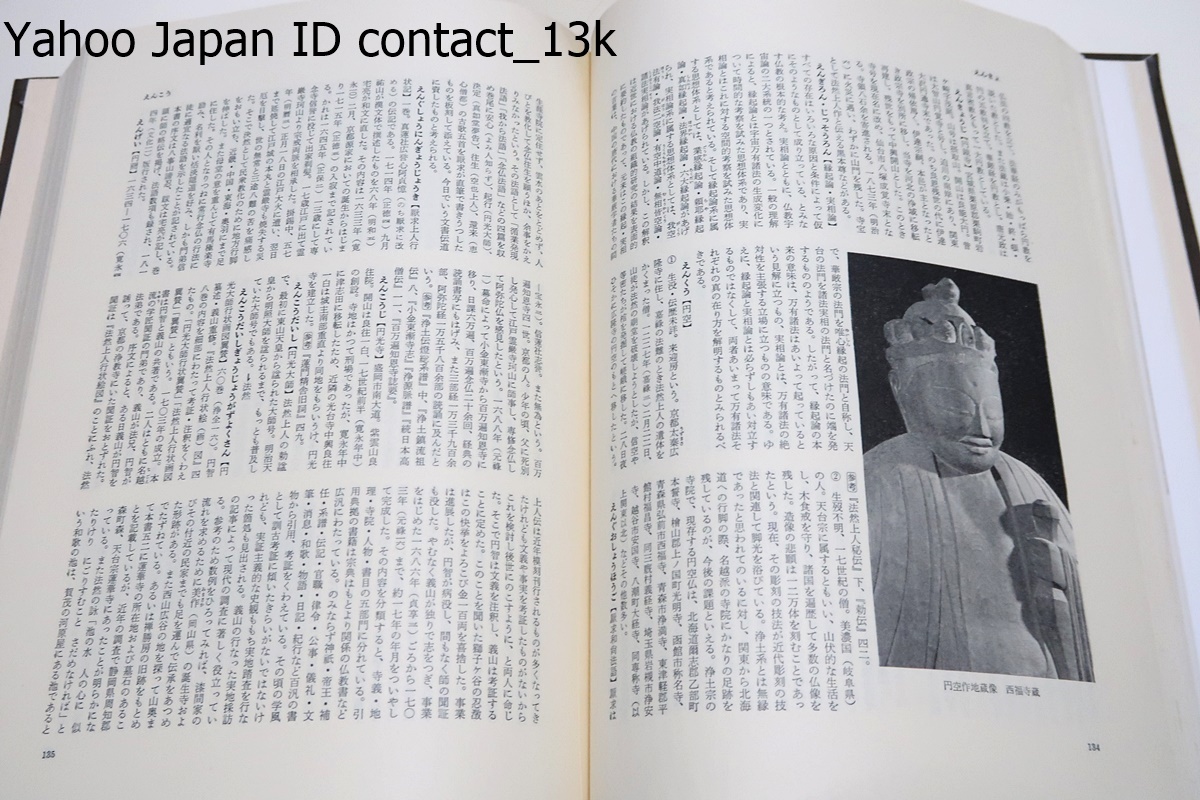 浄土宗大辞典・4冊/本書の刊行は正しく新しい金字塔の樹立とも申すべきで単に仏教界のみならず文化史的にも極めて意義深いものを感じます_画像8