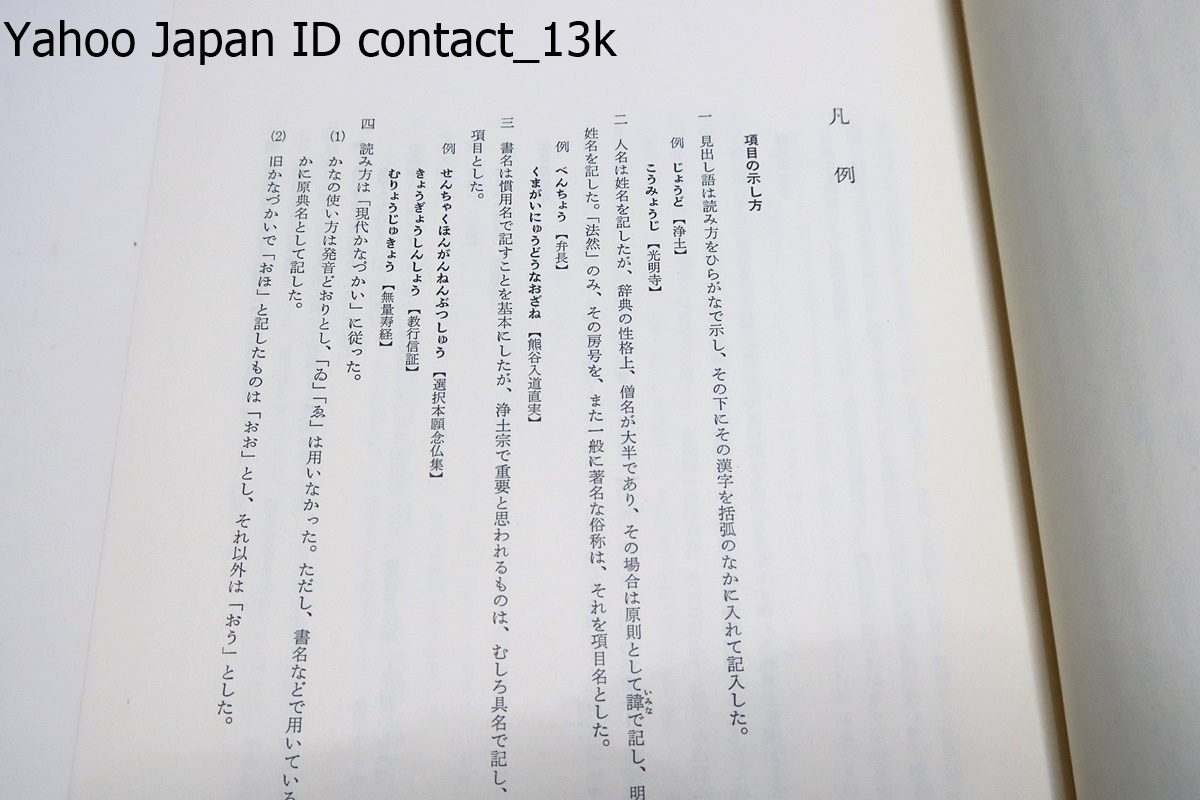 浄土宗大辞典・4冊/本書の刊行は正しく新しい金字塔の樹立とも申すべきで単に仏教界のみならず文化史的にも極めて意義深いものを感じます_画像4