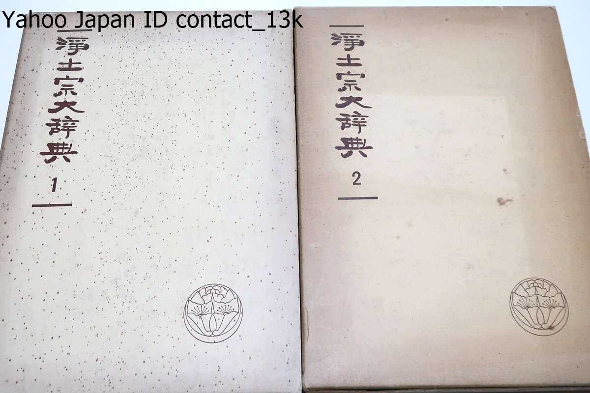 浄土宗大辞典・4冊/本書の刊行は正しく新しい金字塔の樹立とも申すべきで単に仏教界のみならず文化史的にも極めて意義深いものを感じます_画像9