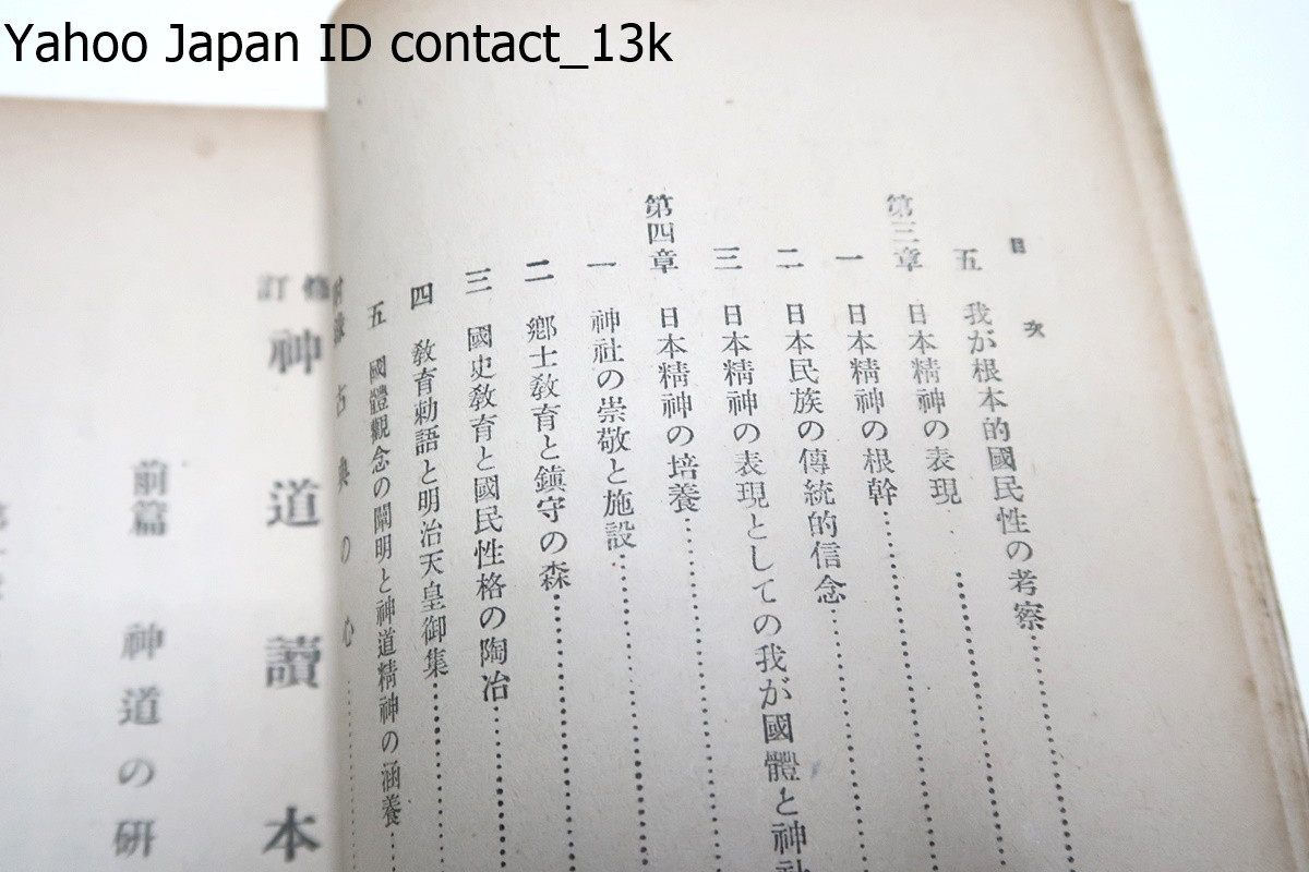 修訂・神道読本/河野省三/昭和18年・2000部/神道こそは日本精神の本質であり皇祖皇宗の御遺訓を大本とする君民一體・頑孫一體の大道である_画像5