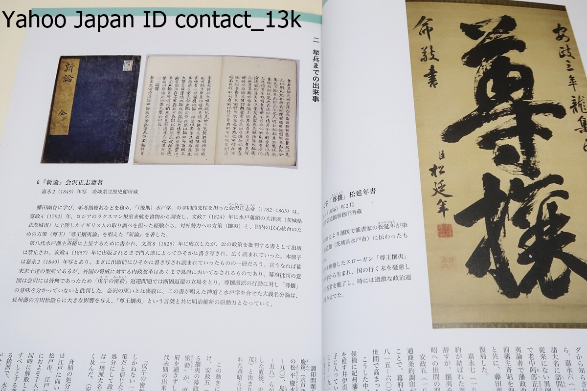 水戸天狗党敦賀に散る/天狗党の乱が発生した経緯・行軍を決起してから敦賀で最期を迎えるまでの軌跡を各地に残された貴重な資料を通し辿る_画像6