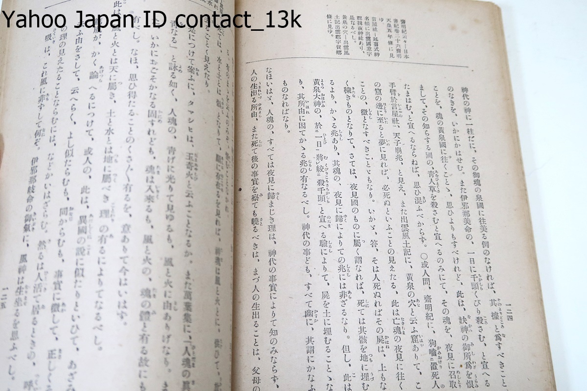 校注・霊能真柱/宮地直一/昭和19年/国学四大人・平田篤胤独自の考えが明確に現れており平田学の展開方向を決定した重要な著作である_画像5