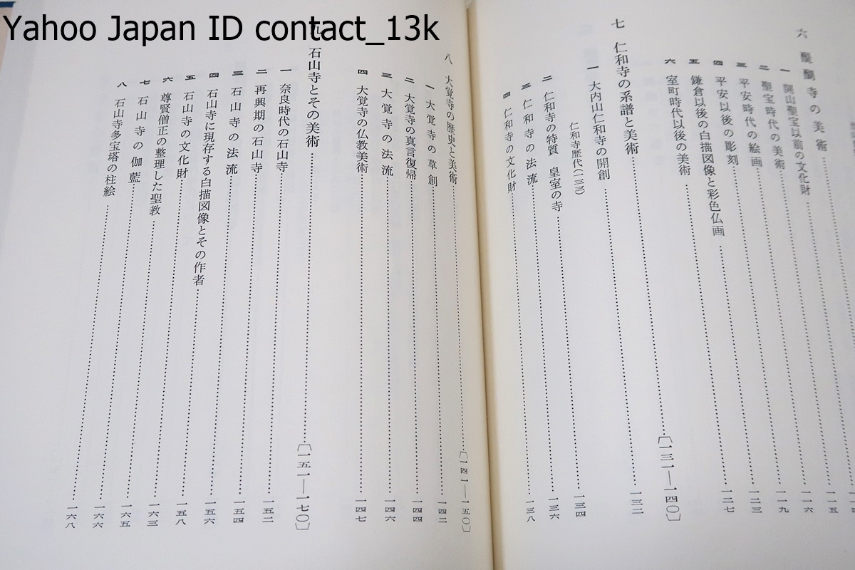 密教の寺・その歴史と美術/佐和隆研/歴史ある真言系の本山の殆んどが集まっているので一冊の書物にして左右に置いておくことが必要と感じた_画像5