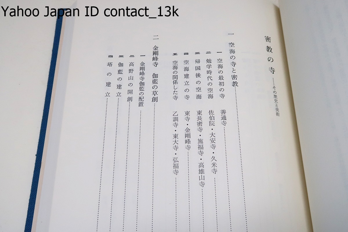 密教の寺・その歴史と美術/佐和隆研/歴史ある真言系の本山の殆んどが集まっているので一冊の書物にして左右に置いておくことが必要と感じた_画像3