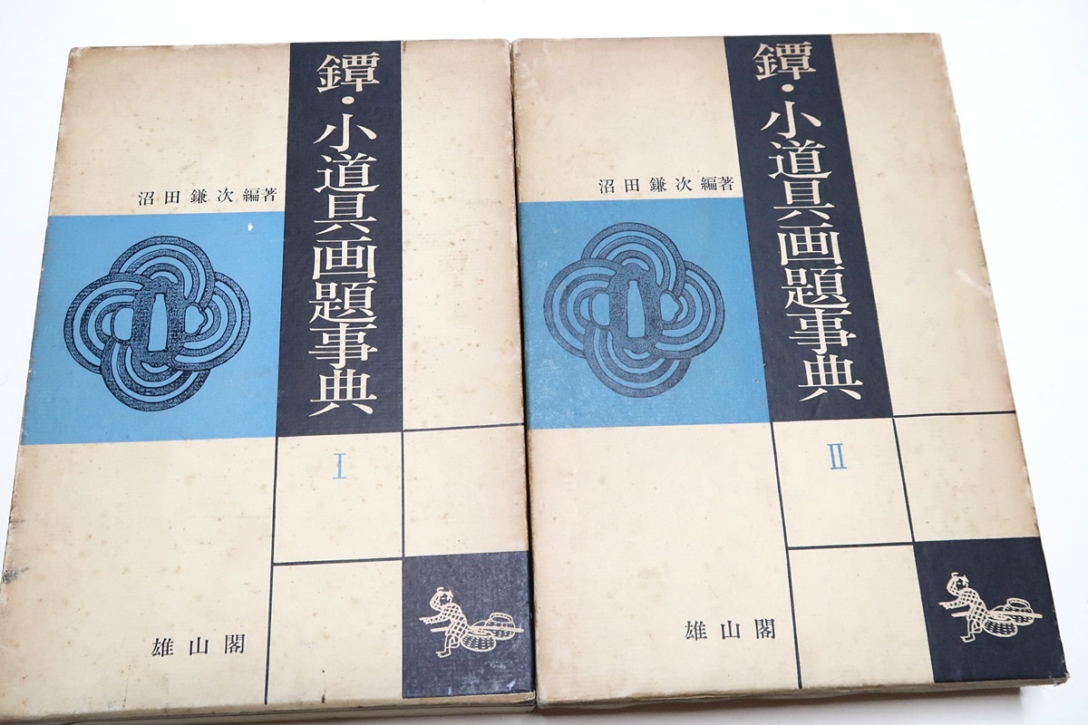 鐔・小道具画題事典・2冊/沼田鎌次/一つ一つの主題に綿密な考証を加えた本は他にない・お世辞抜きに不朽の名著として後世に残るであろう_画像1