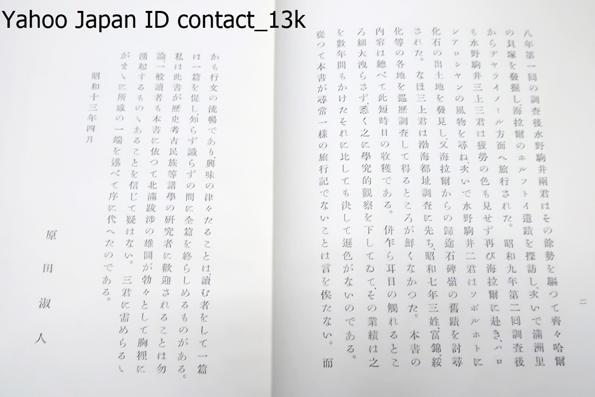 北満風土雑記/三上次男/昭和13年/歴史考古民族等諸學の研究者に 北満風土雑記/三上次男/昭和13年/歴史考古民族等諸學の研究者に
