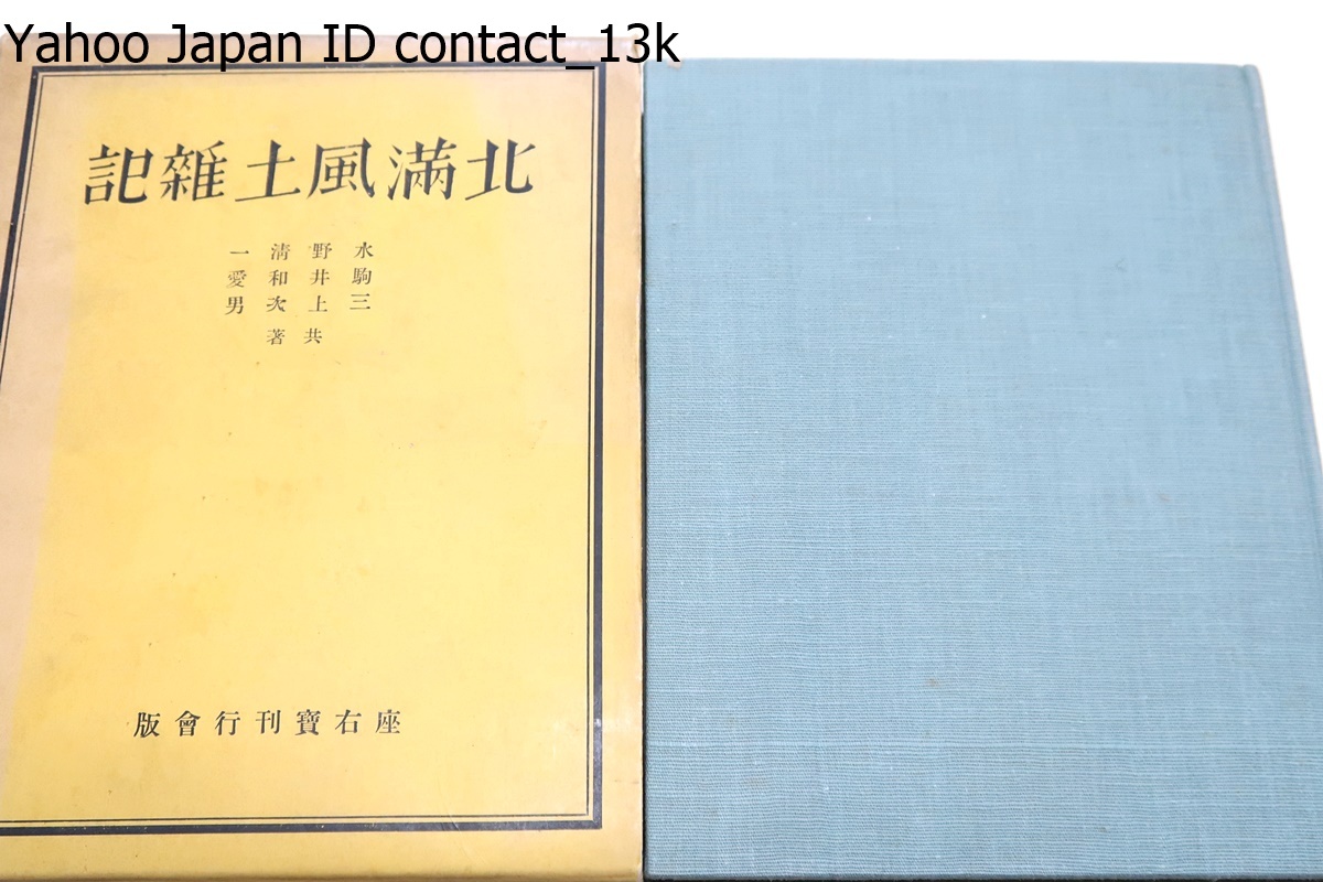 北満風土雑記/三上次男/昭和13年/歴史考古民族等諸學 北満風土雑記/三上次男/昭和13年/歴史考古民族等諸學