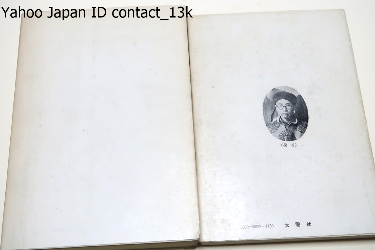 ラマ僧10年・今はなき蒙古民俗史・2冊/元ナルンダラマ・加藤清也 ラマ僧10年・今はなき蒙古民俗史・2冊/元ナルンダラマ・加藤清也