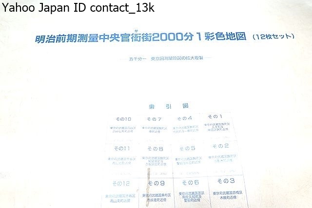 明治前期測量中央官衙街2000分1彩色地図・12枚セット・五千分一東京図測量原図の拡大複製/サイズ約72㎝×72㎝程度/定価15000円_画像2