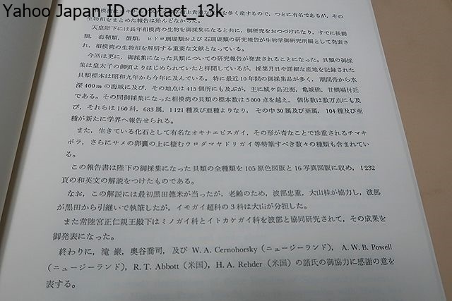 相模湾産貝類/この報告書は陛下の御採集になった貝類の全種類を 相模湾産貝類/この報告書は陛下の御採集になった貝類の全種類を