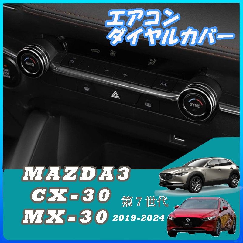 Mazda3 BP系 CX-30 DM系 アルミ合金 エアコン ダイヤルカバー ブラック カバー　マツダ