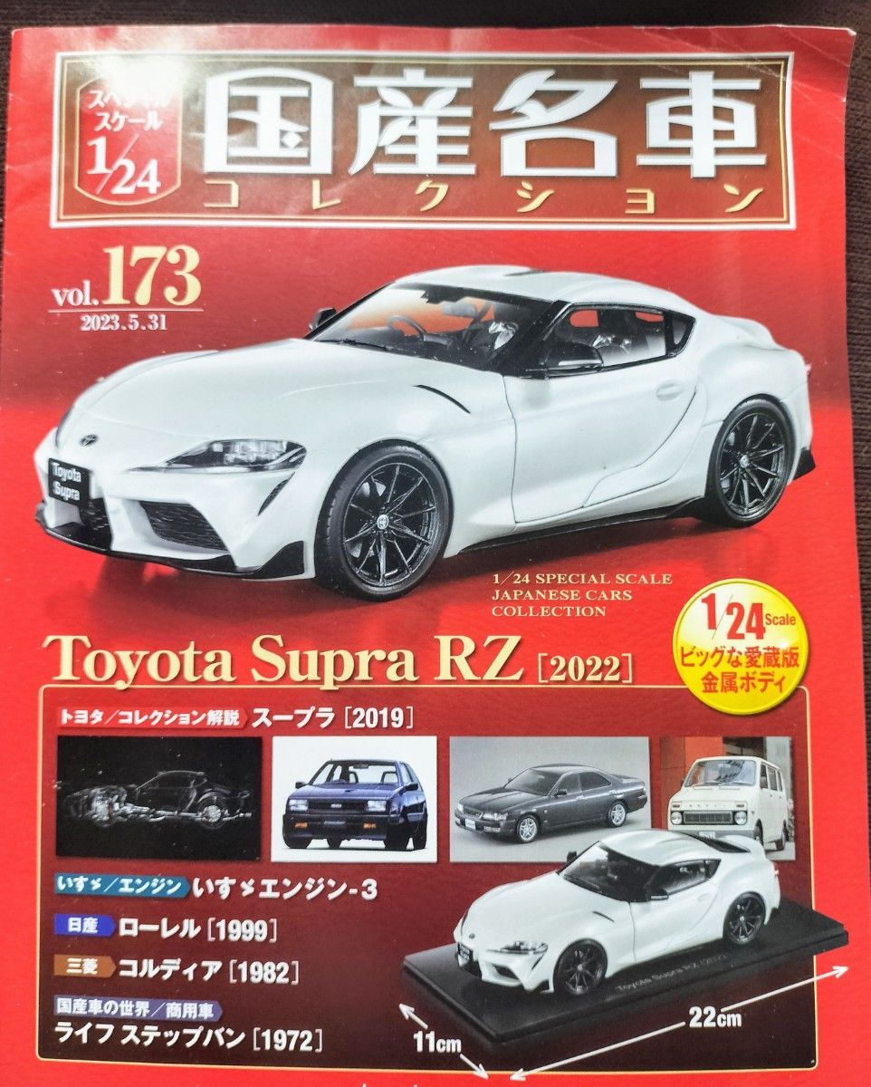 1/24 国産名車コレクション173 トヨタ スープラRZ 2022