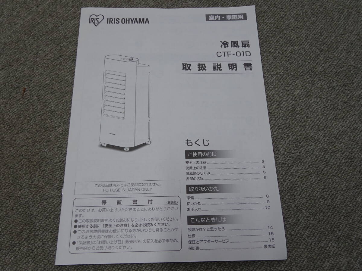 中古 良品 アイリスオーヤマ 冷風扇 CTF-01D ホワイト 2021年製 タンク容量4.2L 冷却パック2個欠品 ラージ便発送_画像8