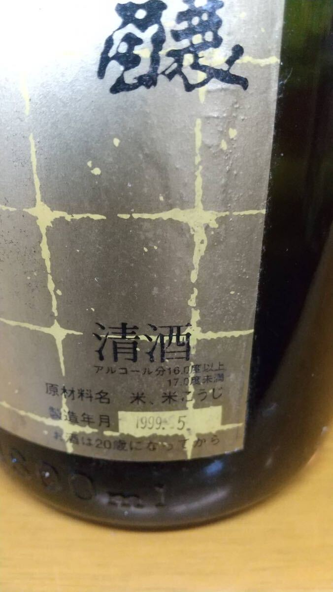 黒縄　朝日鷹　清酒　1999年　5月詰　日本酒　古酒　1800ml 検索　本丸　十四代　激レア_画像3