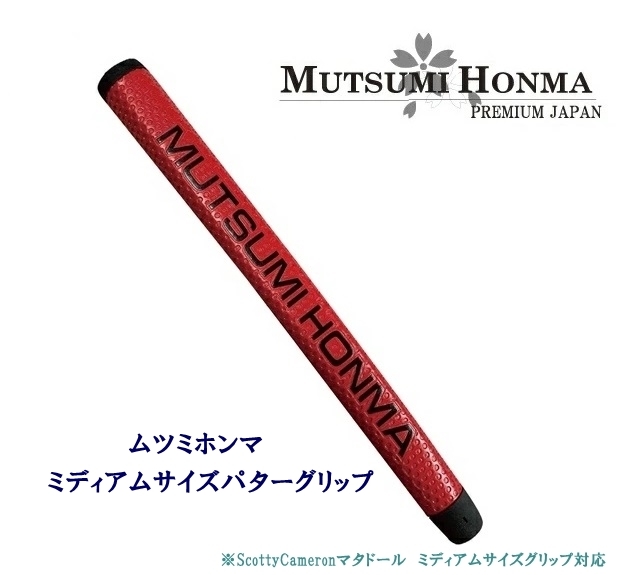 ◎送料無料オークション♪【レッド】ムツミ ホンマ パターグリップ MUTSUMI HONMA - ミディアム マタドール ミッドサイズ対応 MHG-001の画像1