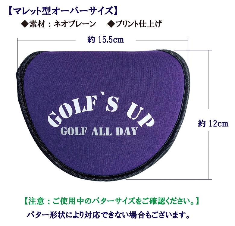 ☆ 送料無料 M③オークション【GOLF`S UP】ゴルフズ　アップ 【パープル：ネオプレーン】オーバーサイズ マレット型パター用ヘッドカバー_画像5