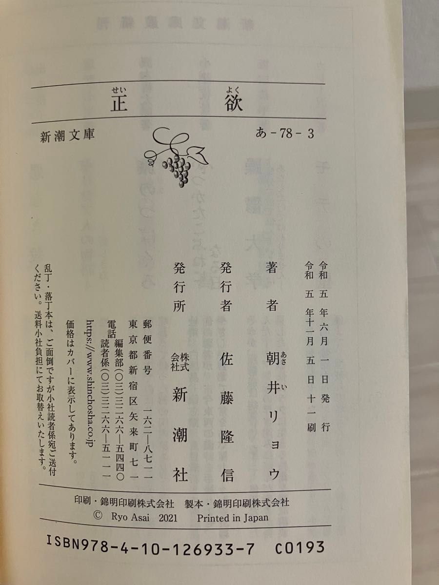 正欲 （新潮文庫　あ－７８－３） 朝井リョウ／著　小説・文庫本・映画化