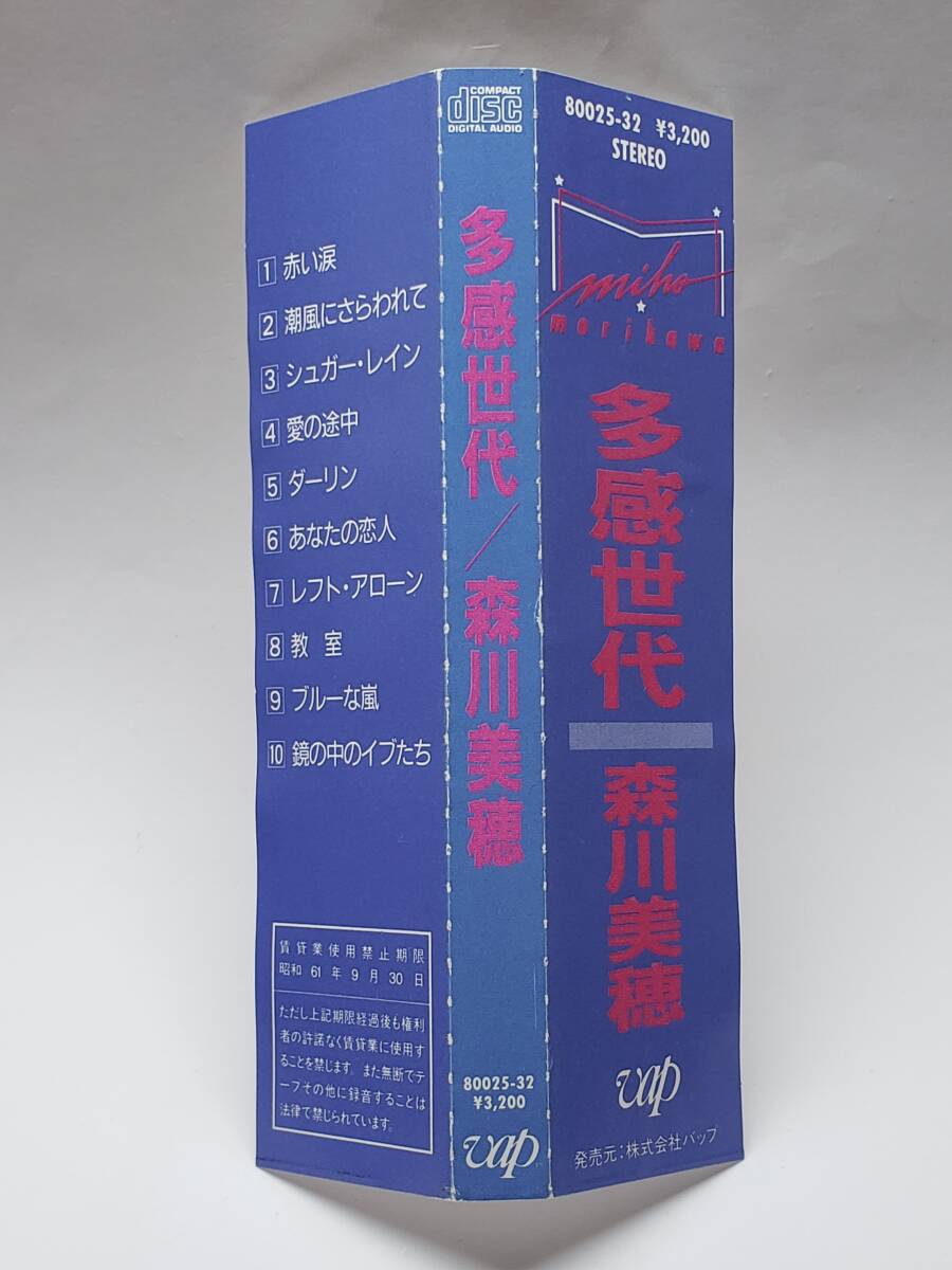 森川美穂／多感世代／MIHO MORIKAWA／国内旧規格盤CD（税込表記なし）／帯付／1986年発表／1stアルバム／廃盤／ふしぎの海のナディア_画像3