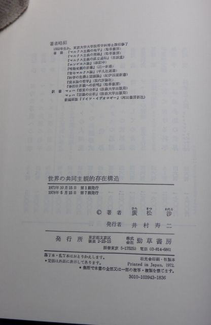 勁草書房　ヤ０４全哲函大　世界の共同主観的存在構造　廣松渉　_画像4