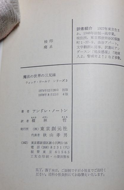 東京創元社　ヤ０２４創元推理文庫SF　魔法の世界の三兄妹-ウィッチ・ワールドシリーズ３　アンドレ・ノートン　_画像3