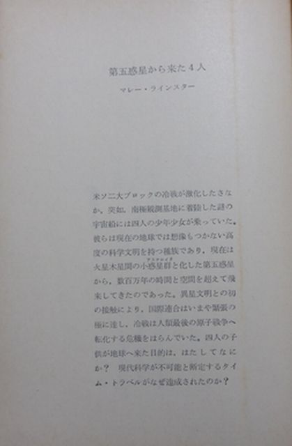 東京創元社　ヤ０２４創元推理文庫SF　第五惑星から来た４人　マレー・ラインスター_画像2