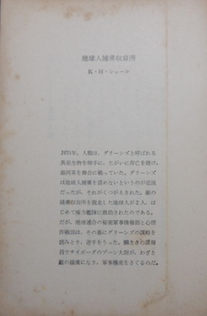 東京創元社　ヤ０２４創元推理文庫SF　地球人捕虜収容所　K・H・シェール_画像2