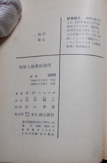 東京創元社　ヤ０２４創元推理文庫SF　地球人捕虜収容所　K・H・シェール_画像3