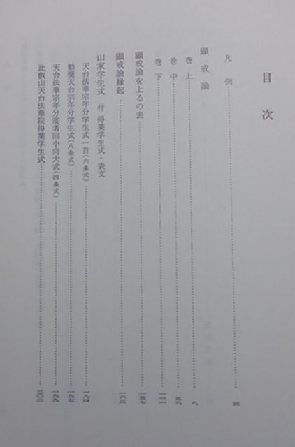 岩波書店　ヤ０４仏リ函大　原典 日本仏教の思想２　最澄　顕戒論　山家学生式〔他五篇〕　安藤俊雄・薗田香融　_画像3