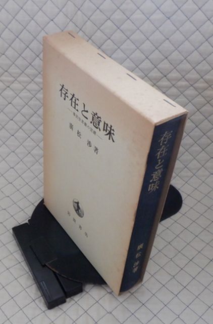 岩波書店　ヤ０４全哲函大　存在と意味-事的世界観の定礎　廣松渉　_画像1