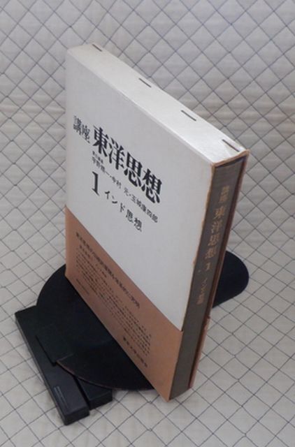 東京大学出版会　ヤ０４全哲函大帯　講座 東洋思想１　インド思想　_画像1