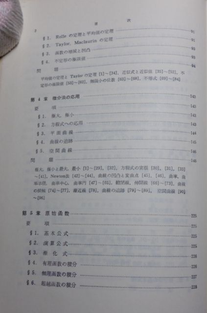 共立出版　ヤ０４全数大　詳解 微積分演習Ⅰ・Ⅱ-大学課程数学演習シリーズ２・３_画像3