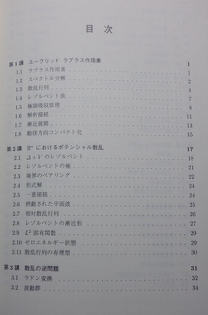 共立出版　ヤ０４全数大　新しい解析学の流れ　幾何的散乱理論　Richard B.Melrose　_画像2